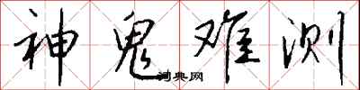 钱沛云神鬼难测行书怎么写