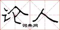 柯春海论人隶书怎么写