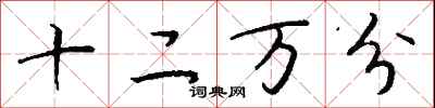 钱沛云十二万分行书怎么写