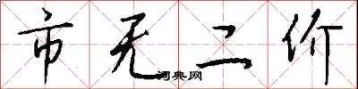 钱沛云市无二价行书怎么写