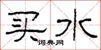 柯春海买水隶书怎么写