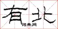 柯春海有北隶书怎么写