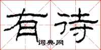 柯春海有待隶书怎么写