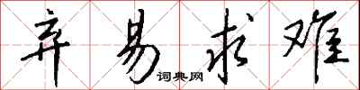 钱沛云弃易求难行书怎么写