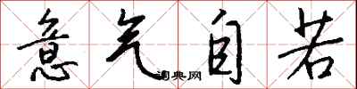 钱沛云意气自若行书怎么写