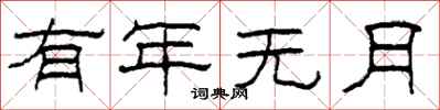 柯春海有年无月隶书怎么写