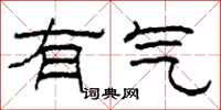柯春海有气隶书怎么写