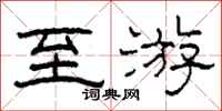 柯春海至游隶书怎么写