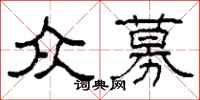 柯春海众募隶书怎么写