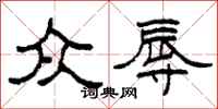 柯春海众辱隶书怎么写