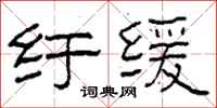 柯春海纡缓隶书怎么写