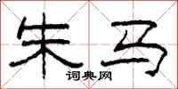 柯春海朱马隶书怎么写
