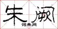 柯春海朱阙隶书怎么写