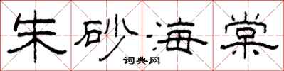 柯春海朱砂海棠隶书怎么写