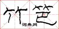 柯春海竹笆隶书怎么写