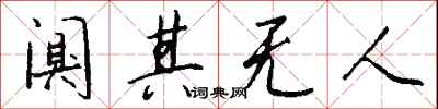 钱沛云阒其无人行书怎么写