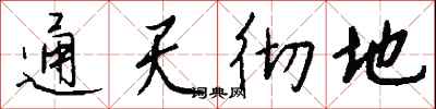 钱沛云通天彻地行书怎么写