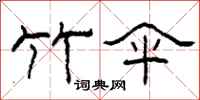 柯春海竹伞隶书怎么写