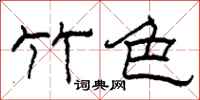 柯春海竹色隶书怎么写