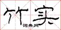 柯春海竹实隶书怎么写