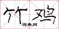 柯春海竹鸡隶书怎么写