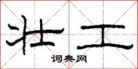 柯春海壮工隶书怎么写