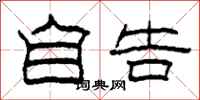 柯春海自告隶书怎么写