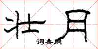 柯春海壮月隶书怎么写