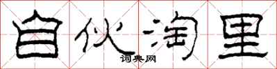 柯春海自伙淘里隶书怎么写