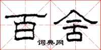 柯春海百舍隶书怎么写