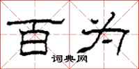 柯春海百为隶书怎么写