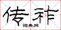 柯春海传祚隶书怎么写