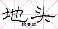 柯春海地头隶书怎么写