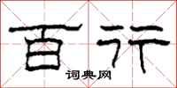 柯春海百行隶书怎么写