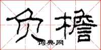 柯春海负檐隶书怎么写