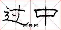柯春海过中隶书怎么写