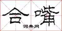 柯春海合嘴隶书怎么写