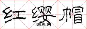 柯春海红缨帽隶书怎么写