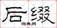 柯春海后缀隶书怎么写