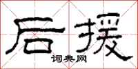 柯春海后援隶书怎么写