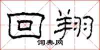 柯春海回翔隶书怎么写