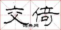 柯春海交倚隶书怎么写