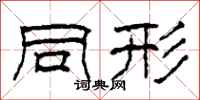柯春海同形隶书怎么写