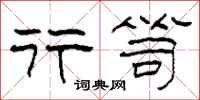 柯春海行笥隶书怎么写