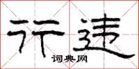 柯春海行违隶书怎么写
