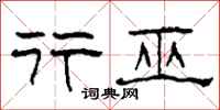 柯春海行巫隶书怎么写
