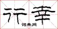 柯春海行幸隶书怎么写