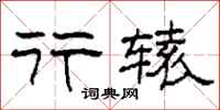 柯春海行辕隶书怎么写