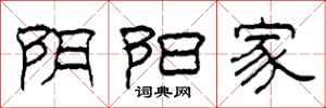 柯春海阴阳家隶书怎么写