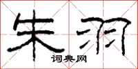 柯春海朱羽隶书怎么写